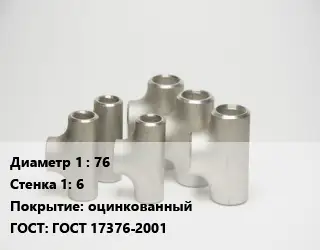 Тройник стальной 76х6 оцинкованный ГОСТ: ГОСТ 17376-2001